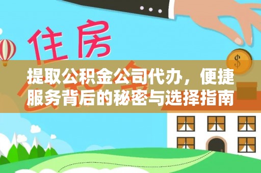 忻城提取公积金公司代办，便捷服务背后的秘密与选择指南