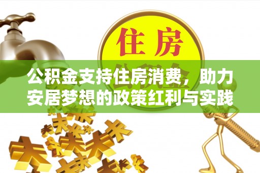 忻城公积金支持住房消费，助力安居梦想的政策红利与实践