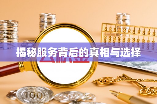 忻城揭秘服务背后的真相与选择
