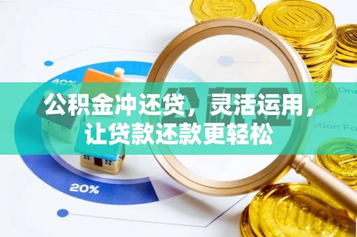 忻城公积金冲还贷，灵活运用，让贷款还款更轻松
