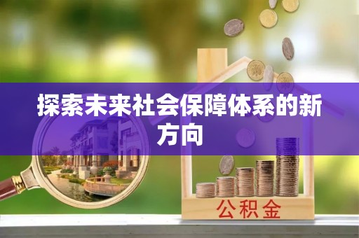 忻城探索未来社会保障体系的新方向