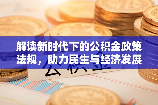 忻城解读新时代下的公积金政策法规，助力民生与经济发展