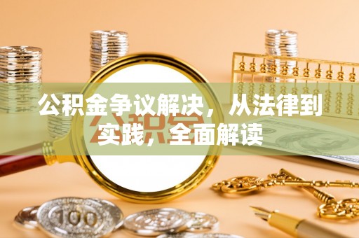 忻城公积金争议解决，从法律到实践，全面解读