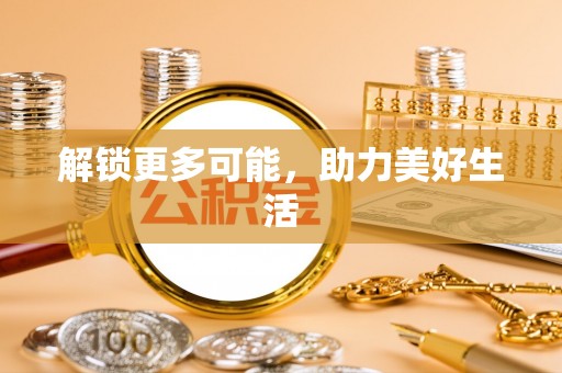 忻城解锁更多可能，助力美好生活