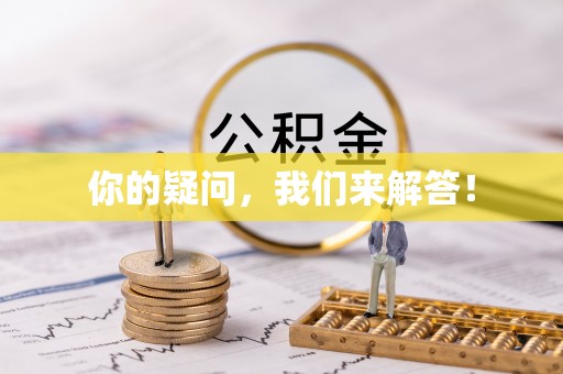 忻城你的疑问，我们来解答！