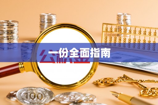 忻城一份全面指南