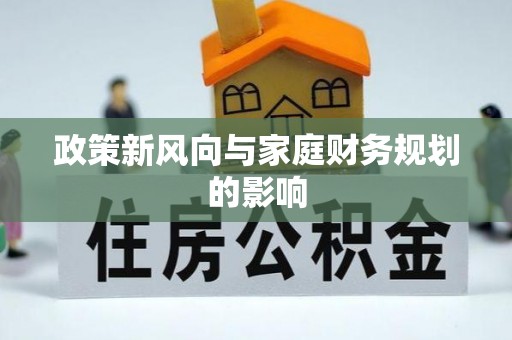 忻城政策新风向与家庭财务规划的影响