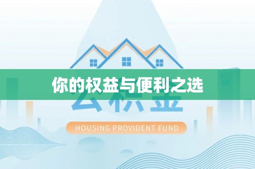 忻城你的权益与便利之选
