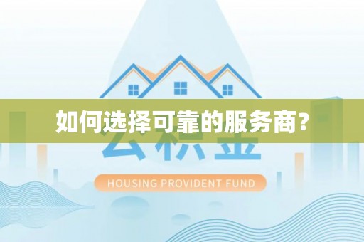 忻城如何选择可靠的服务商？