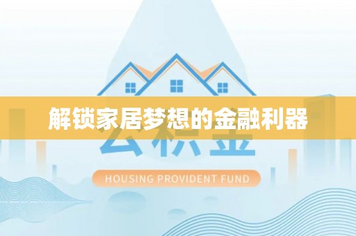 忻城解锁家居梦想的金融利器