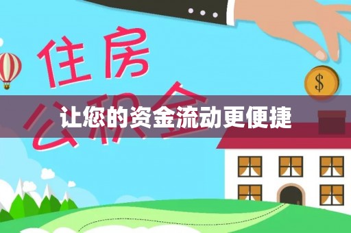 忻城让您的资金流动更便捷