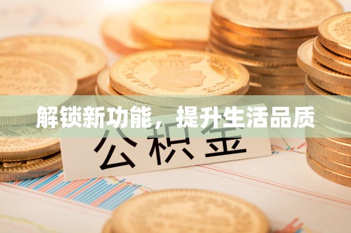 忻城解锁新功能，提升生活品质