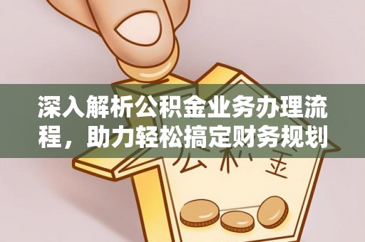忻城深入解析公积金业务办理流程，助力轻松搞定财务规划