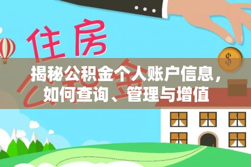 忻城揭秘公积金个人账户信息，如何查询、管理与增值