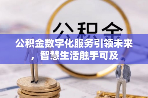 忻城公积金数字化服务引领未来，智慧生活触手可及