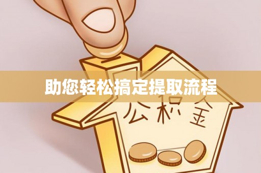 忻城助您轻松搞定提取流程