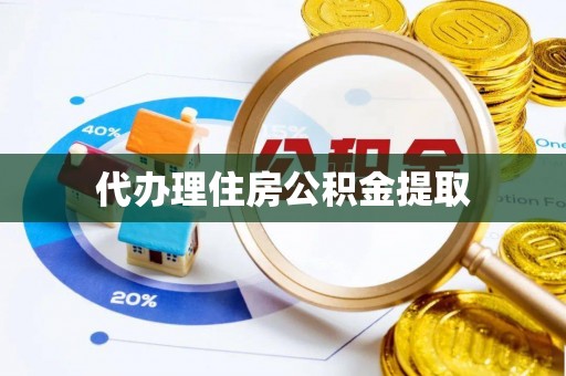 忻城代办理住房公积金提取