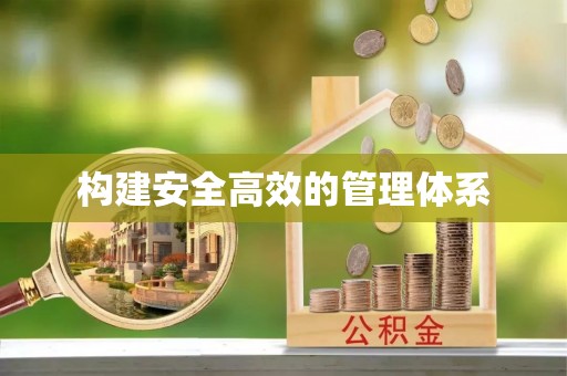忻城构建安全高效的管理体系