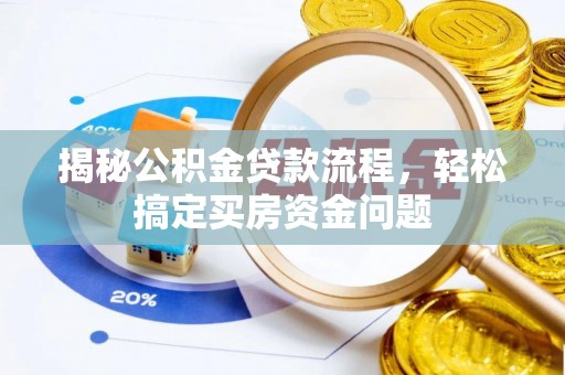忻城揭秘公积金贷款流程，轻松搞定买房资金问题