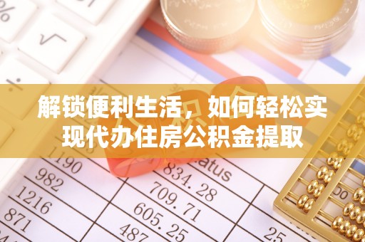 忻城解锁便利生活，如何轻松实现代办住房公积金提取