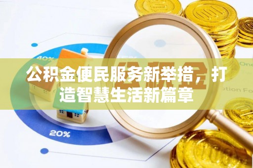 忻城公积金便民服务新举措，打造智慧生活新篇章