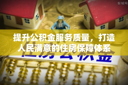 忻城提升公积金服务质量，打造人民满意的住房保障体系