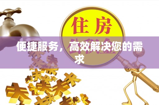 忻城便捷服务，高效解决您的需求