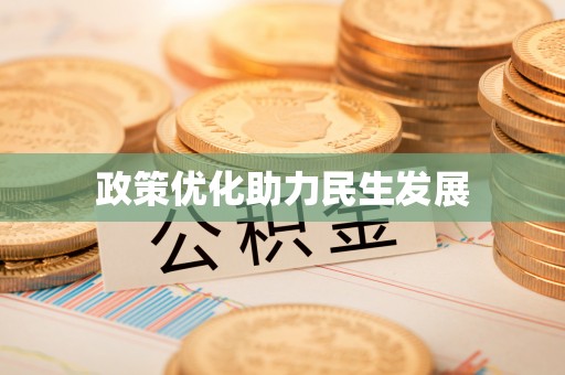 忻城政策优化助力民生发展