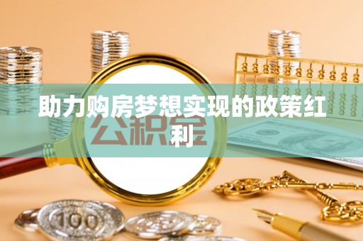 忻城助力购房梦想实现的政策红利