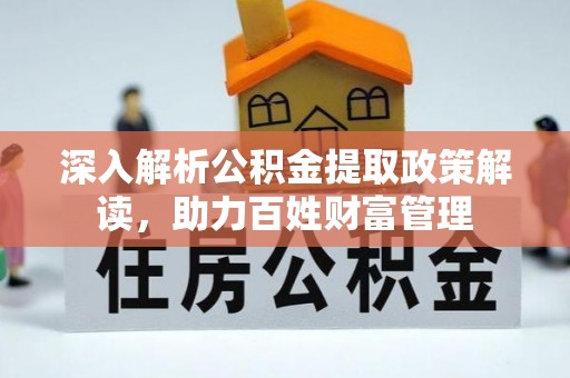 忻城深入解析公积金提取政策解读，助力百姓财富管理