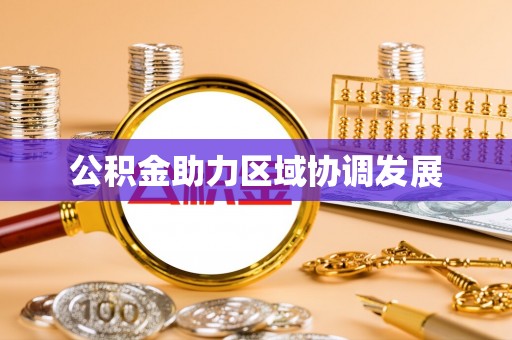 忻城公积金助力区域协调发展