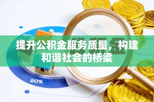 忻城提升公积金服务质量，构建和谐社会的桥梁