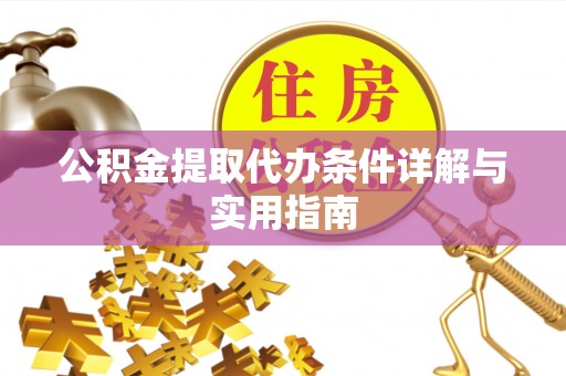 忻城公积金提取代办条件详解与实用指南
