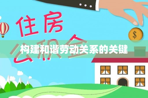 忻城构建和谐劳动关系的关键
