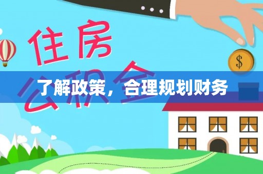 忻城了解政策，合理规划财务