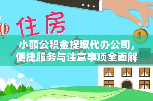 忻城小额公积金提取代办公司，便捷服务与注意事项全面解析