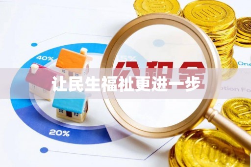 忻城让民生福祉更进一步