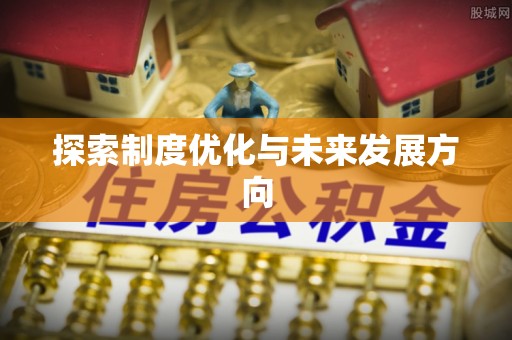 忻城探索制度优化与未来发展方向