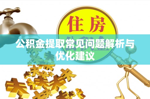 忻城公积金提取常见问题解析与优化建议
