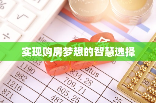 忻城实现购房梦想的智慧选择