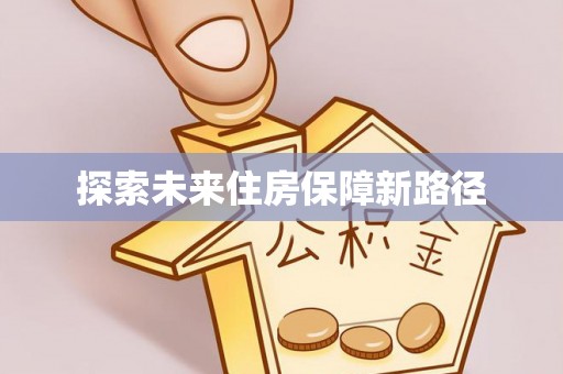 忻城探索未来住房保障新路径