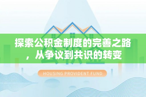 忻城探索公积金制度的完善之路，从争议到共识的转变