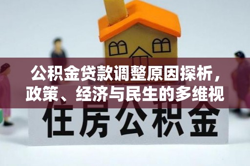 忻城公积金贷款调整原因探析，政策、经济与民生的多维视角