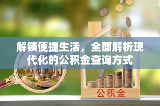 忻城解锁便捷生活，全面解析现代化的公积金查询方式