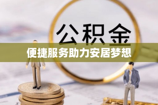 忻城便捷服务助力安居梦想