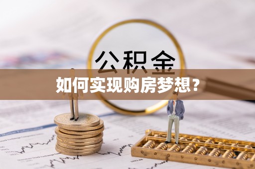 忻城如何实现购房梦想？