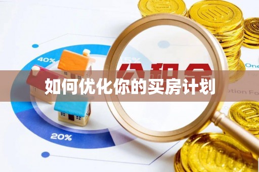 忻城如何优化你的买房计划