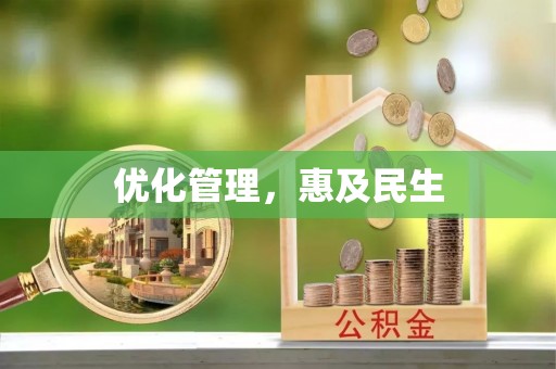 忻城优化管理，惠及民生