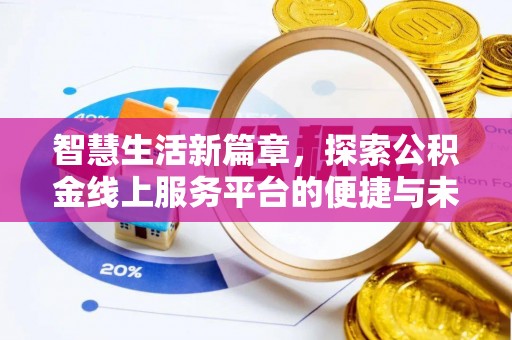忻城智慧生活新篇章，探索公积金线上服务平台的便捷与未来