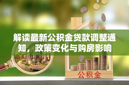 忻城解读最新公积金贷款调整通知，政策变化与购房影响